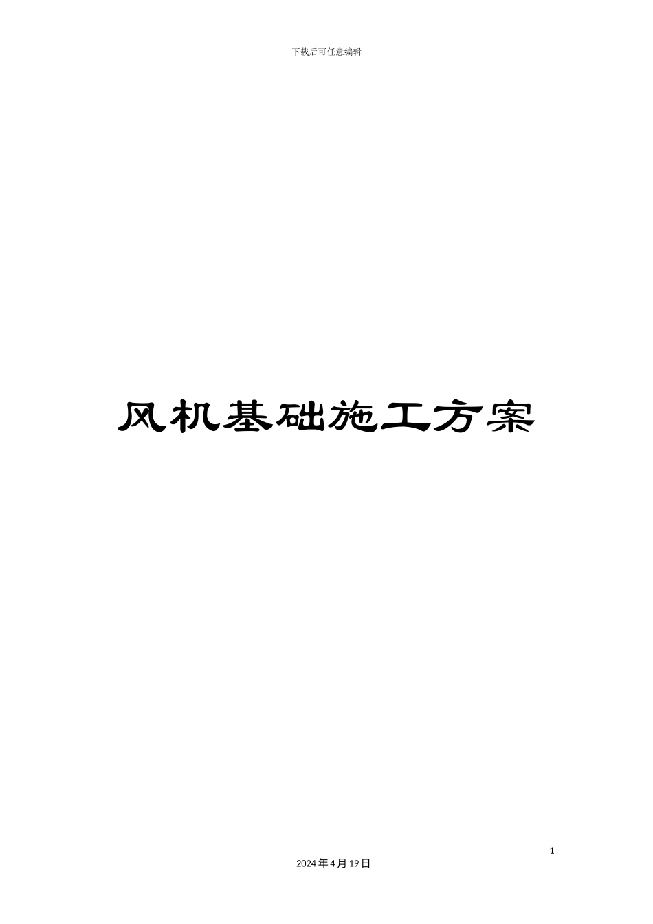 风机基础施工方案_第1页