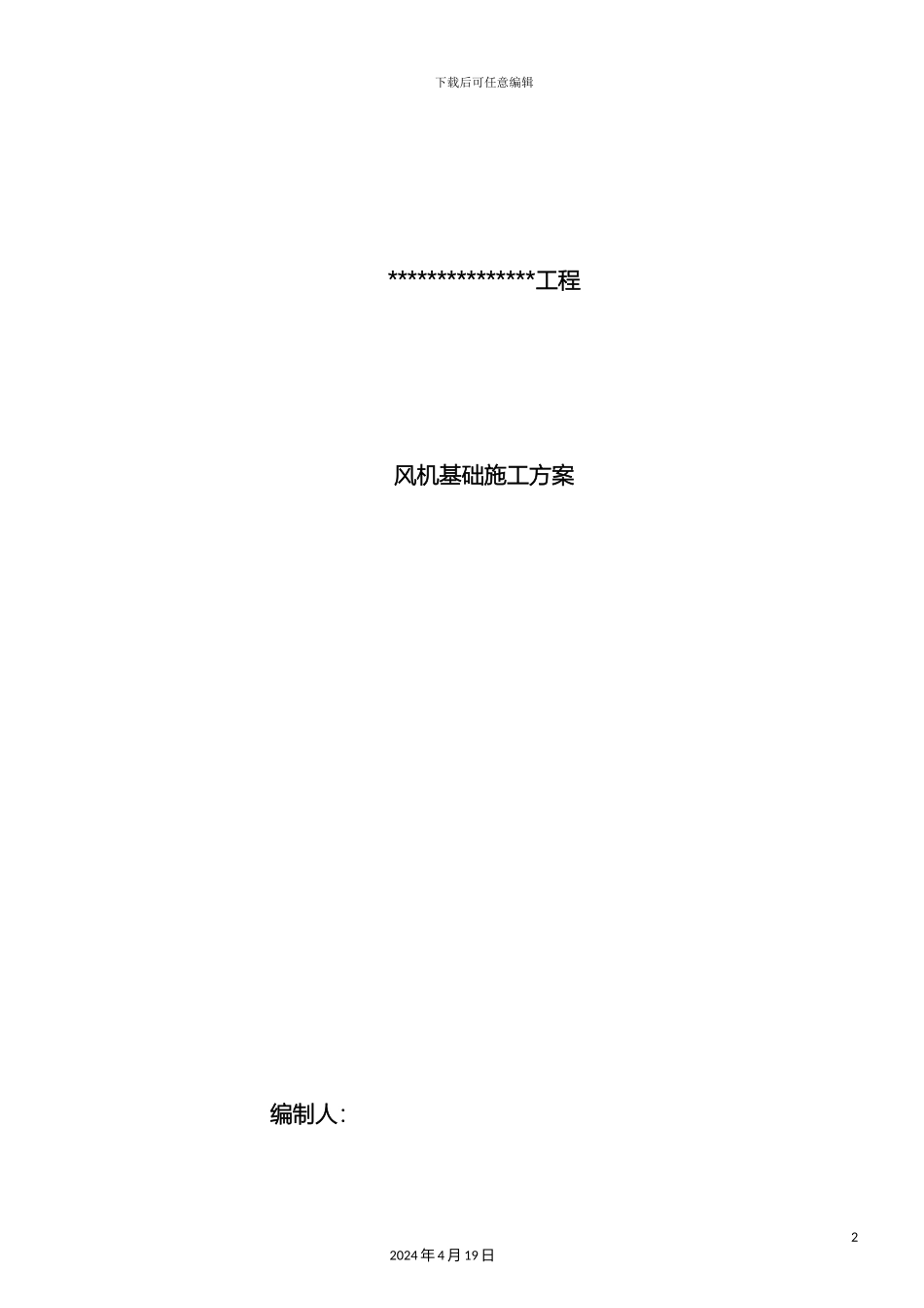 风机基础施工方案_第2页