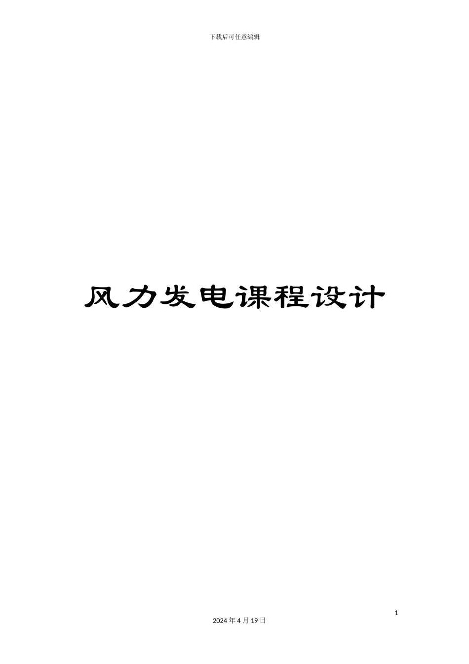 风力发电课程设计_第1页