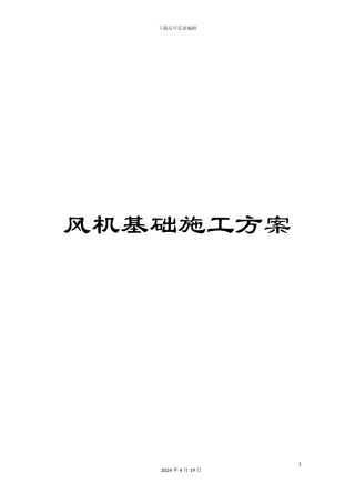 风机基础施工方案