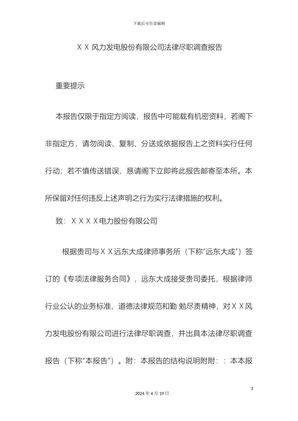 风力发电股份有限公司法律尽职调查报告_第3页