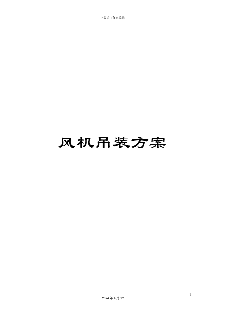 风机吊装方案_第1页