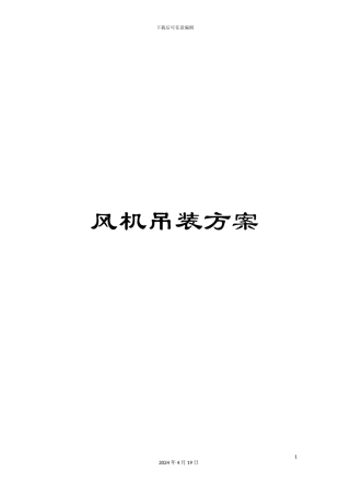 风机吊装方案