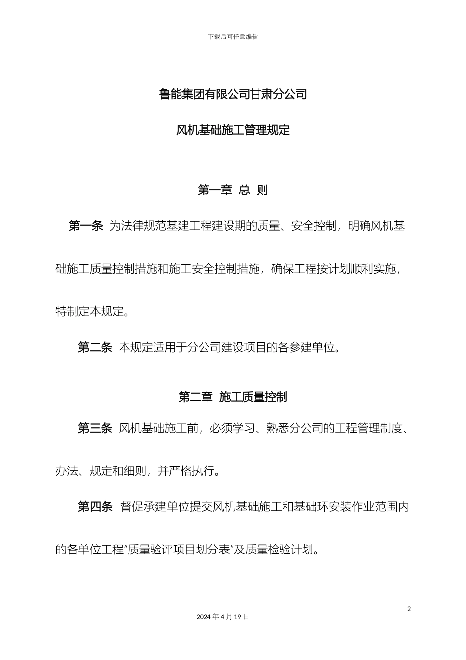 风机基础施工管理规定_第2页