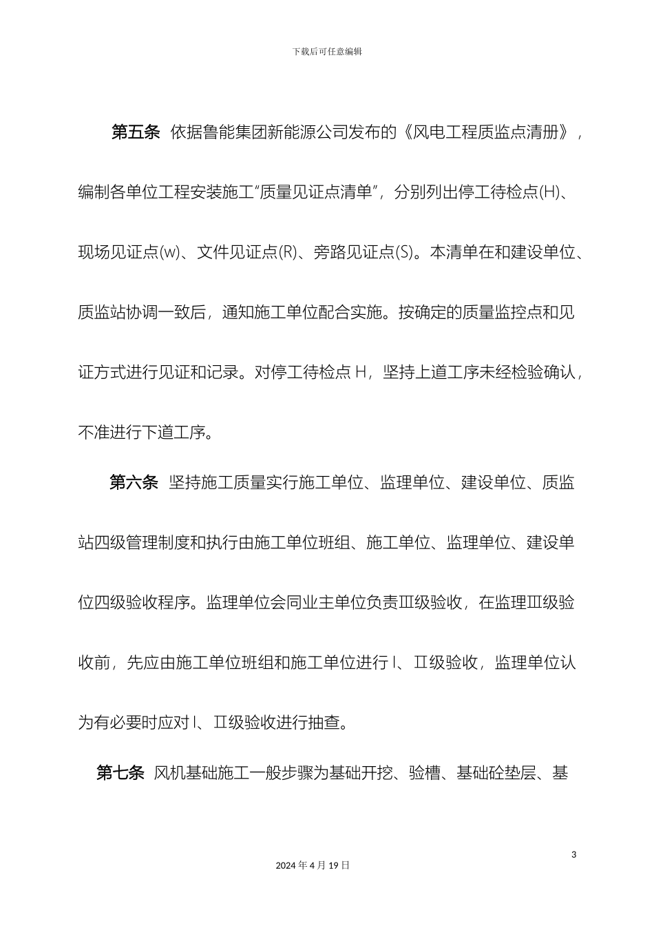 风机基础施工管理规定_第3页