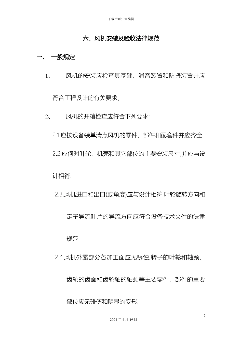 风机安装及验收规范_第2页