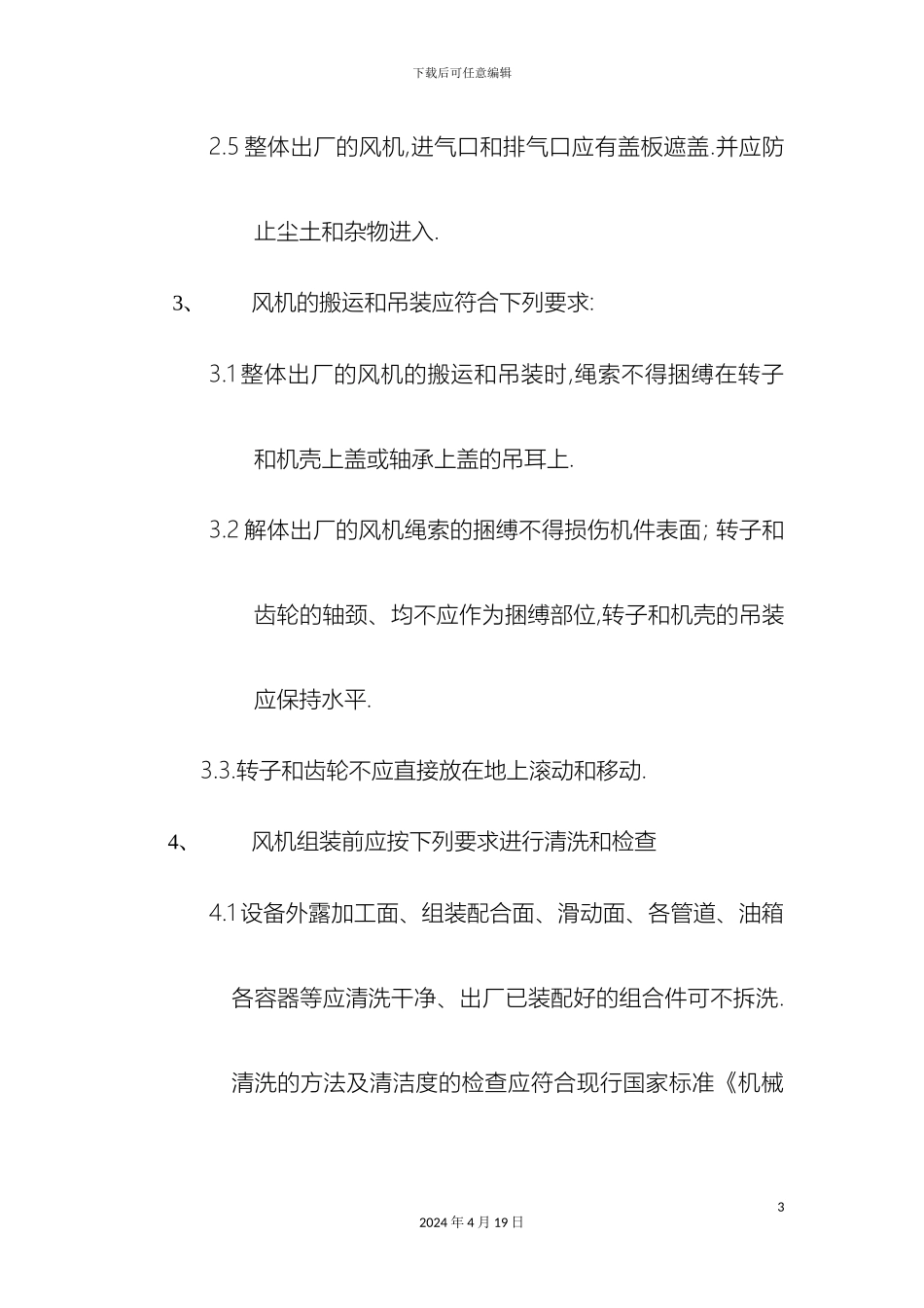 风机安装及验收规范_第3页