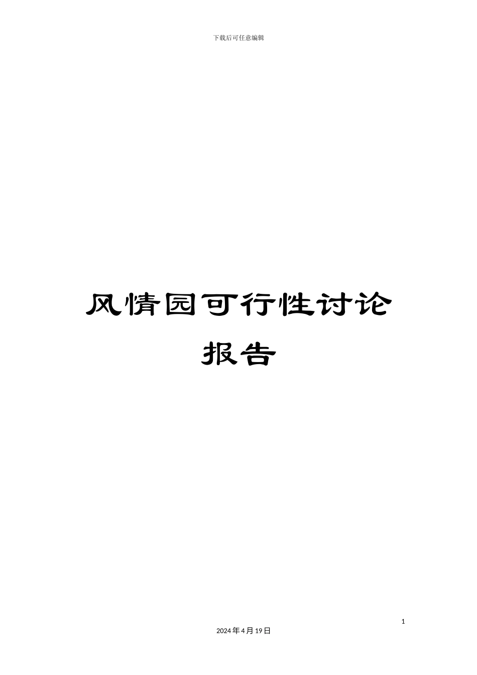 风情园可行性研究报告_第1页