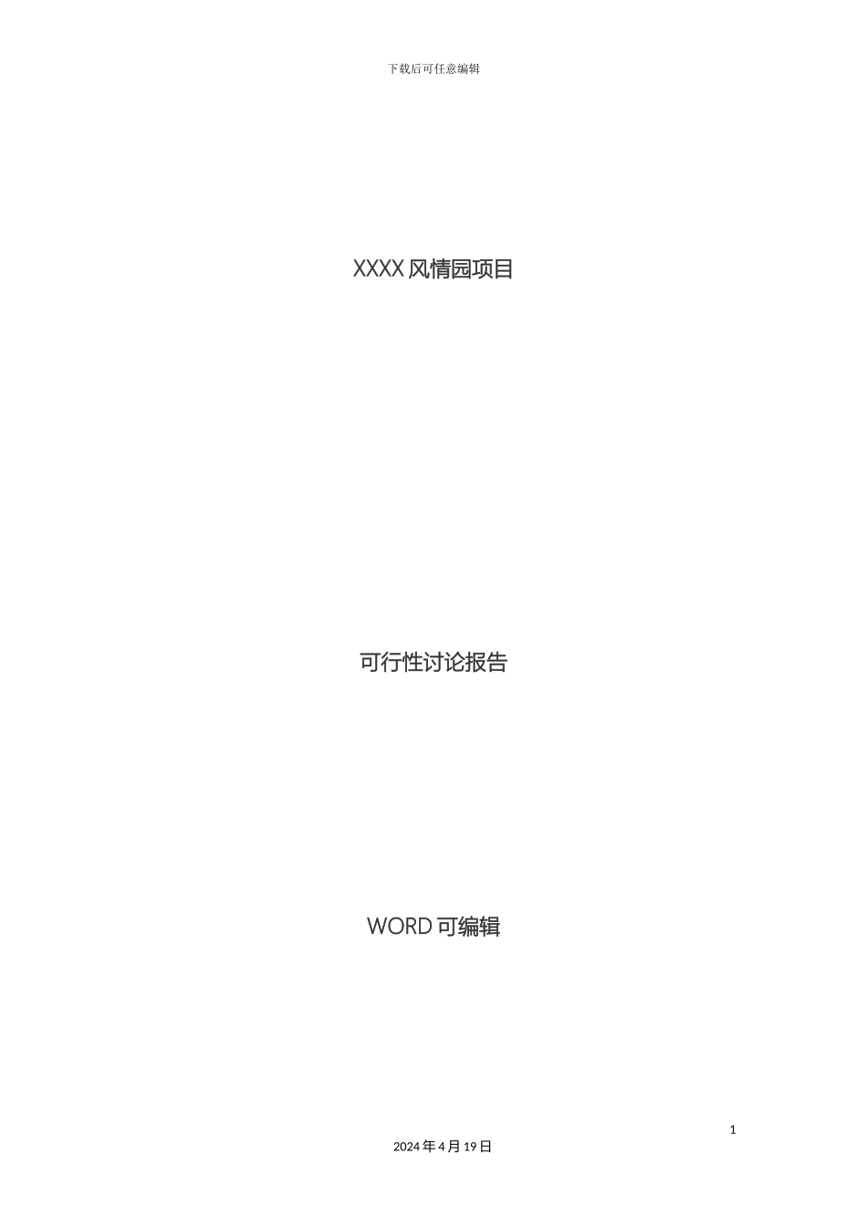 风情园可行性研究报告_第2页