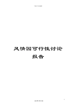 风情园可行性研究报告