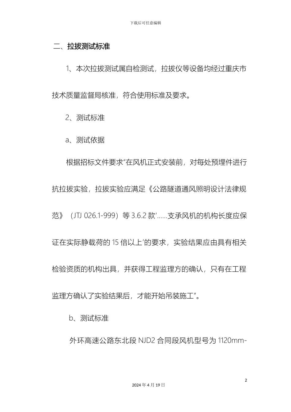 风机拉拔测试方案_第3页