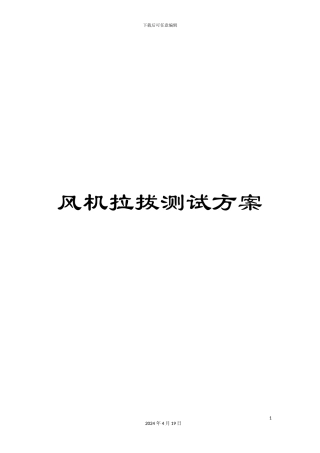风机拉拔测试方案