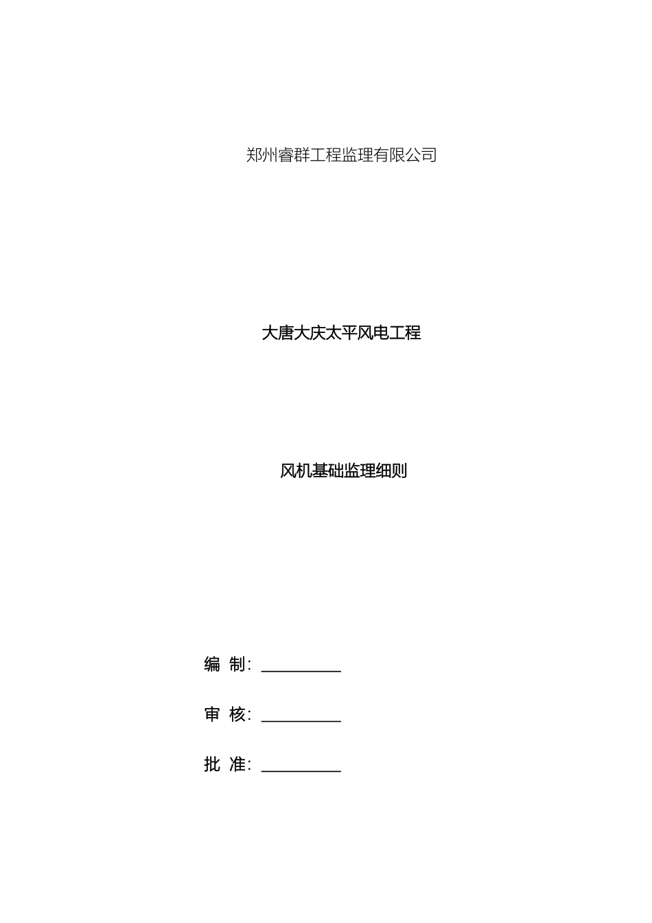 风机基础监理实施细则_第2页