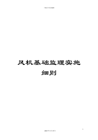 风机基础监理实施细则