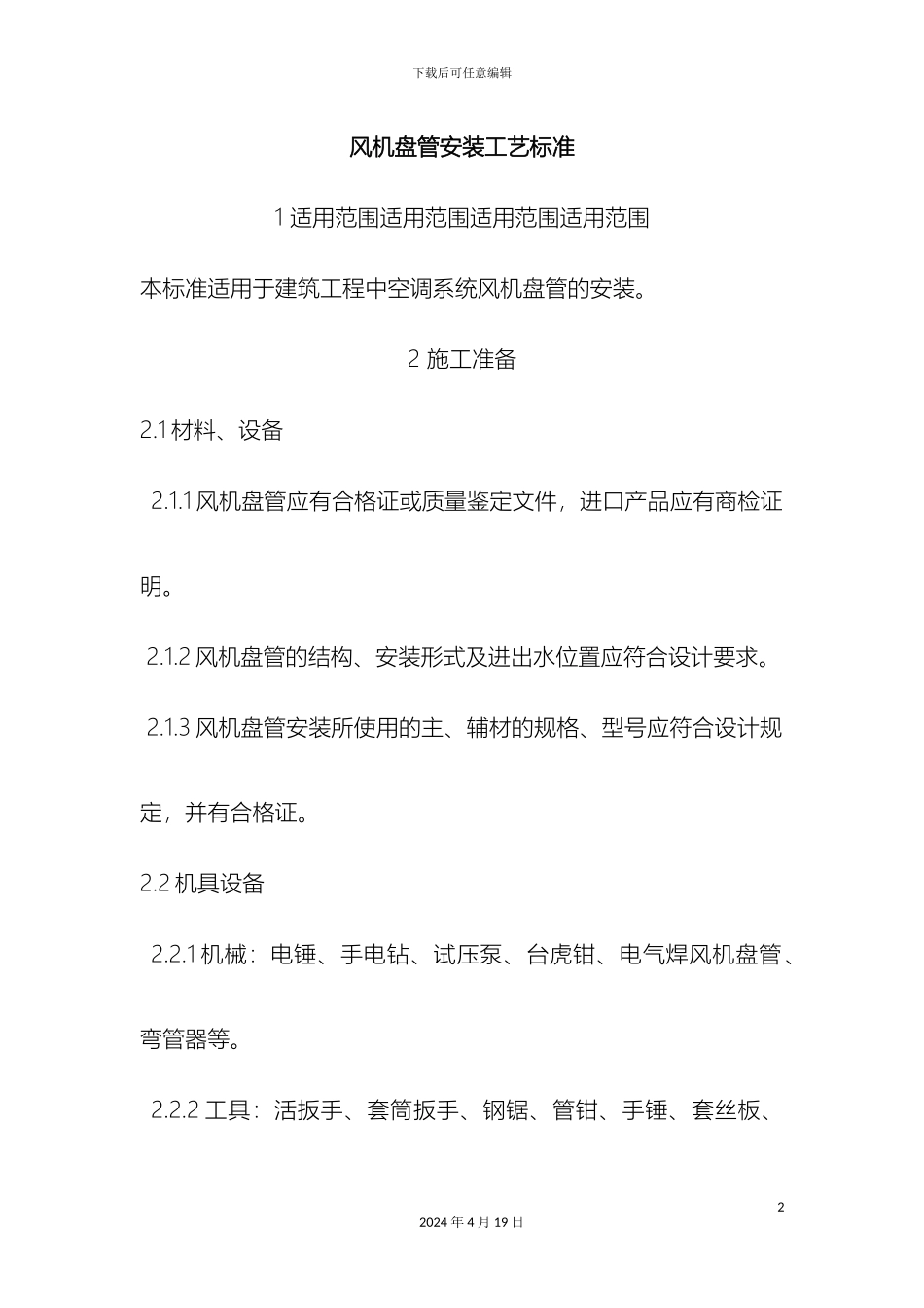 风机盘管安装工艺标准_第2页