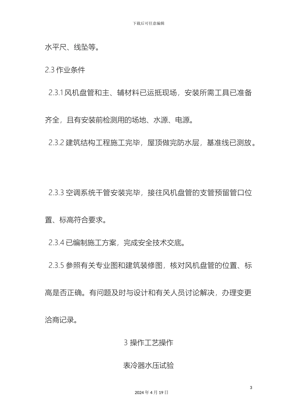 风机盘管安装工艺标准_第3页
