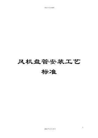 风机盘管安装工艺标准