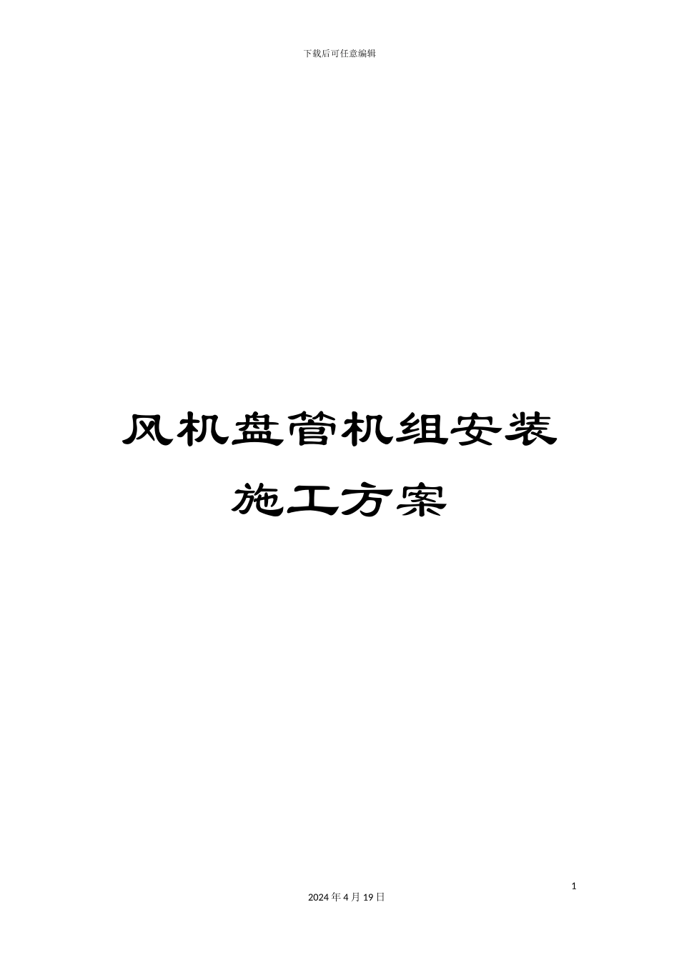 风机盘管机组安装施工方案_第1页