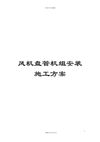 风机盘管机组安装施工方案