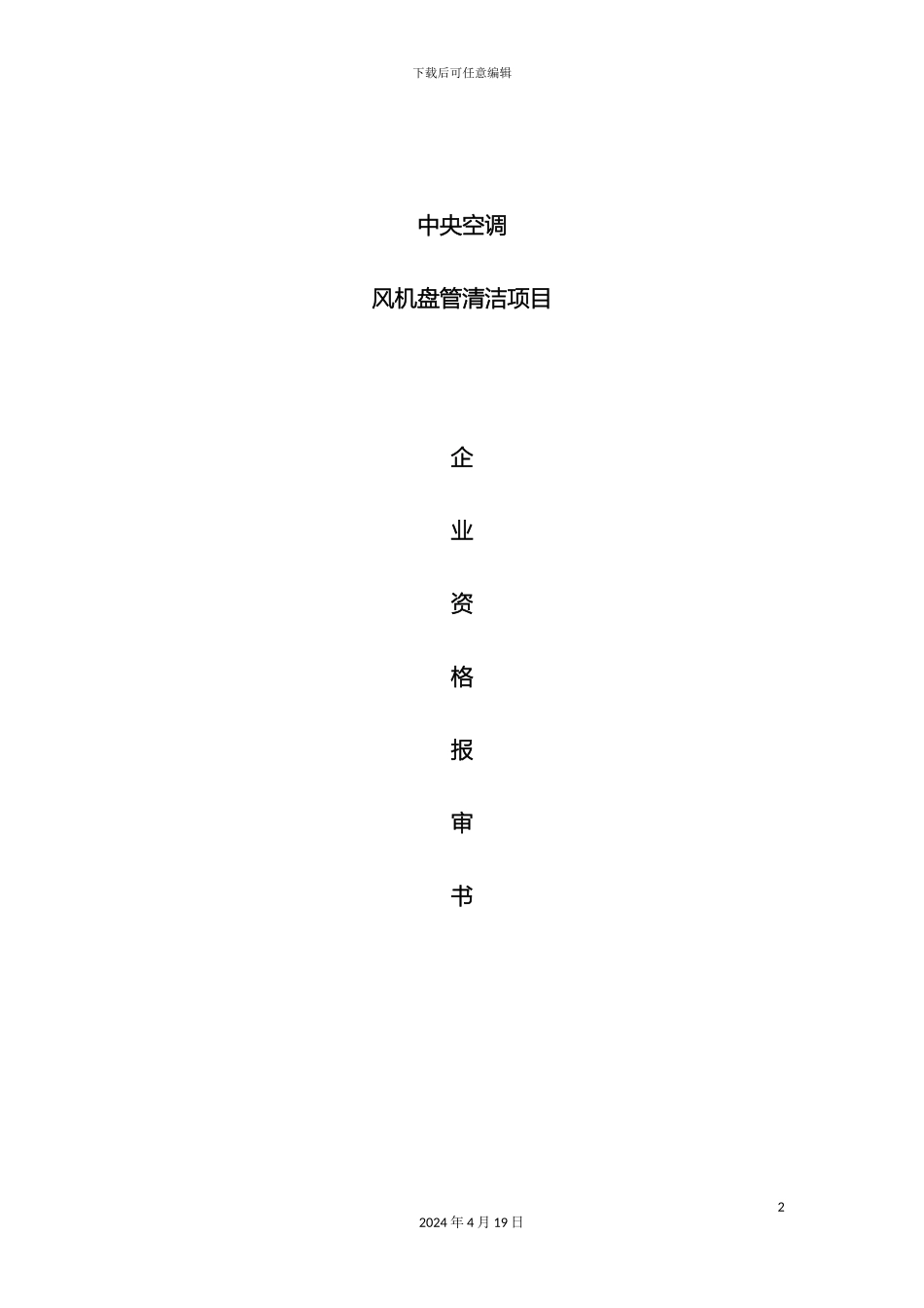 风机盘管清洗方案_第2页