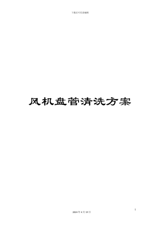 风机盘管清洗方案