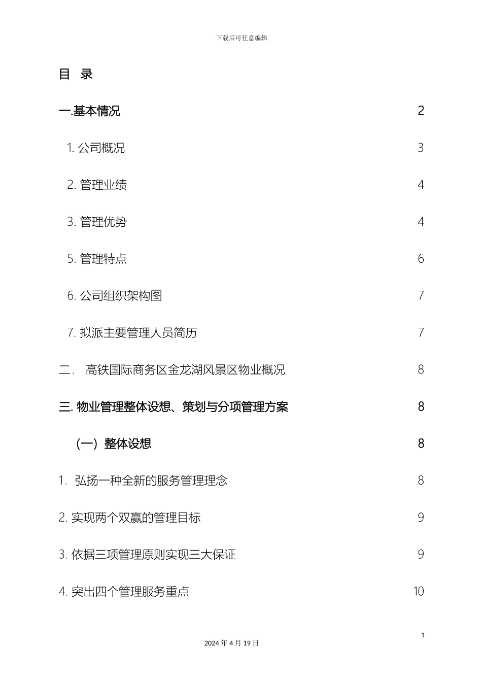 风景区物业方案_第2页