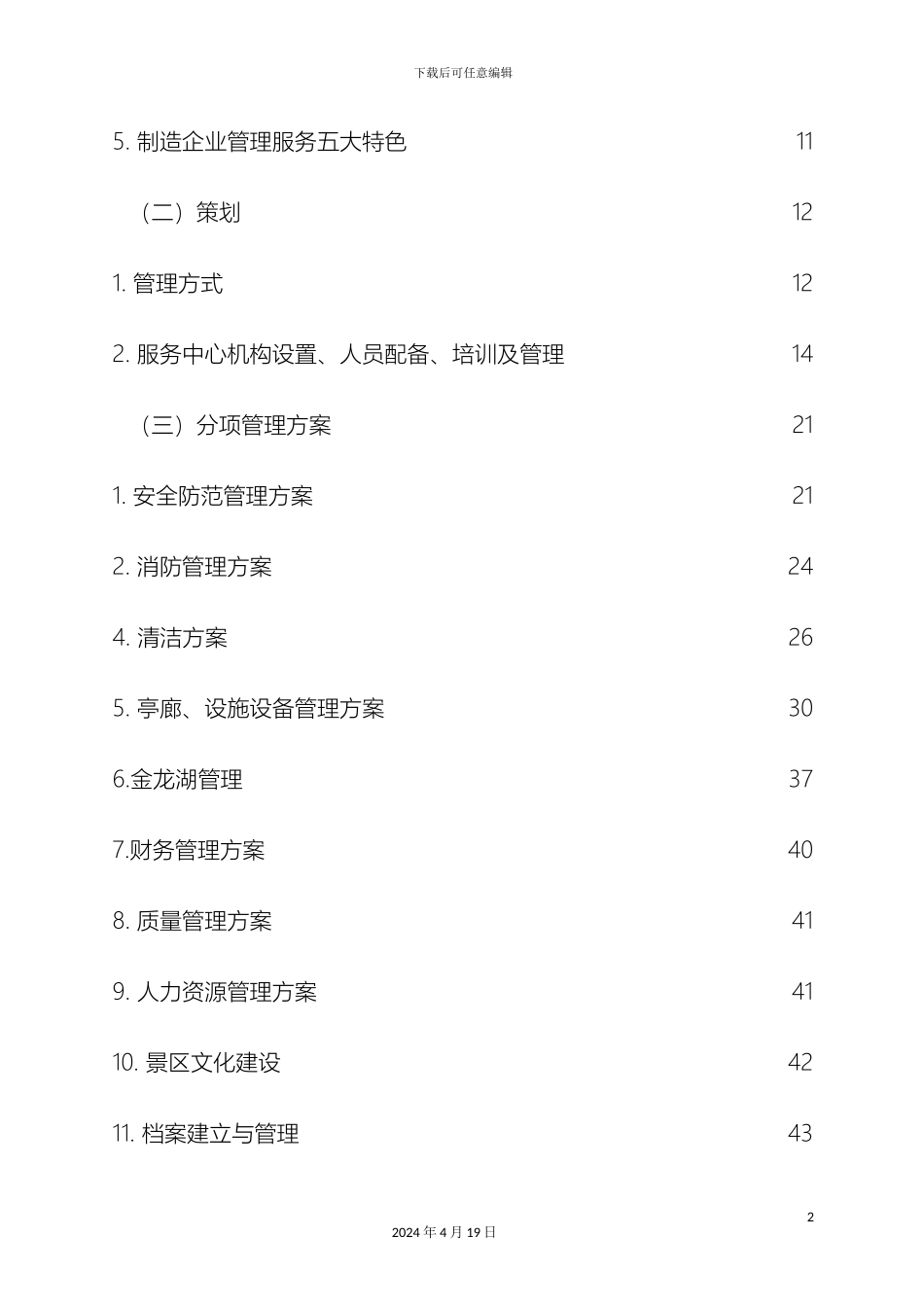 风景区物业方案_第3页