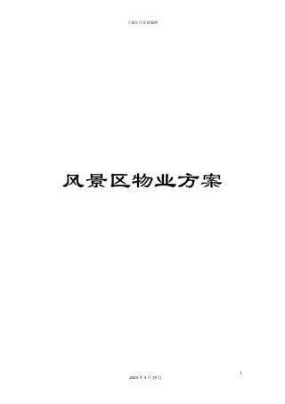 风景区物业方案