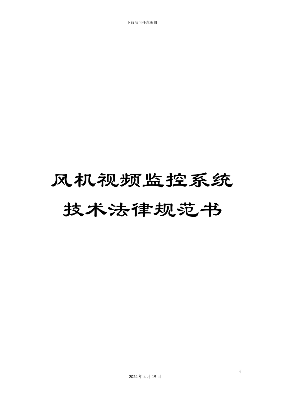 风机视频监控系统技术规范书_第1页