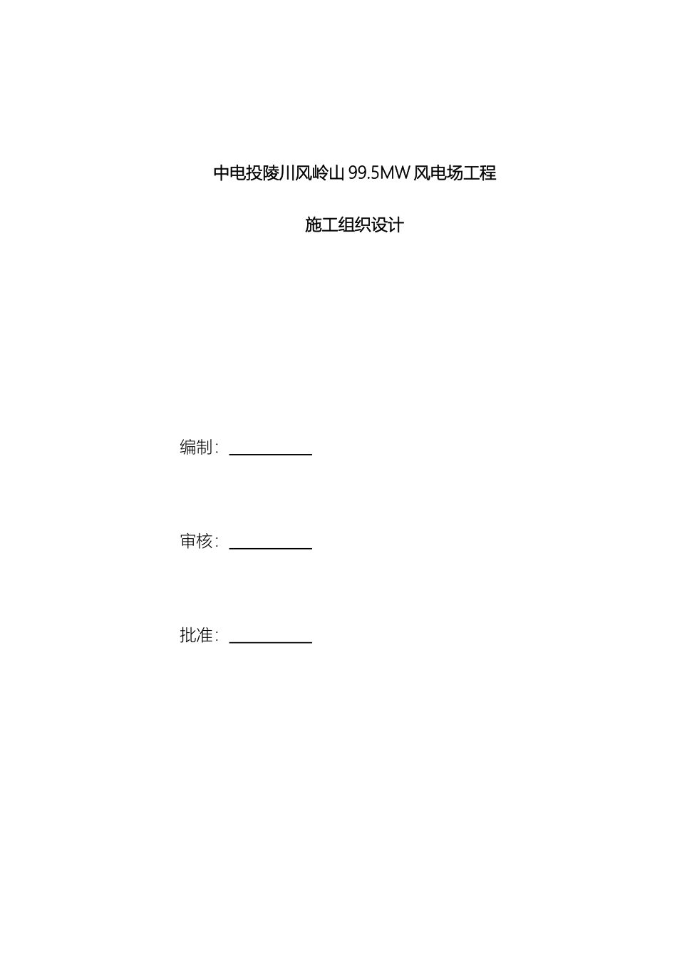 风机基础施工组织设计_第2页