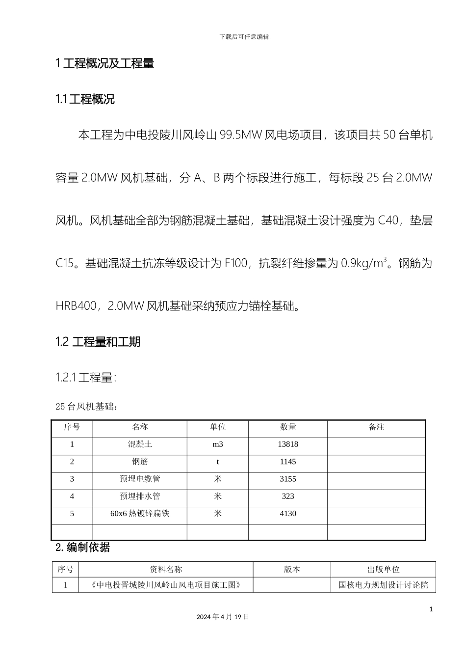 风机基础施工组织设计_第3页