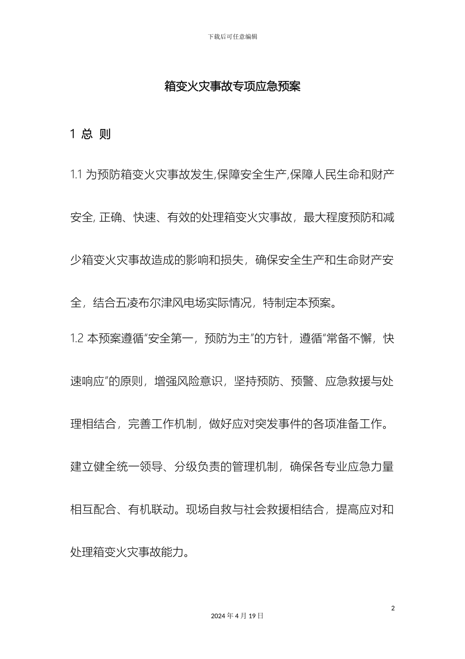 风机箱变着火现场应急处置方案_第2页