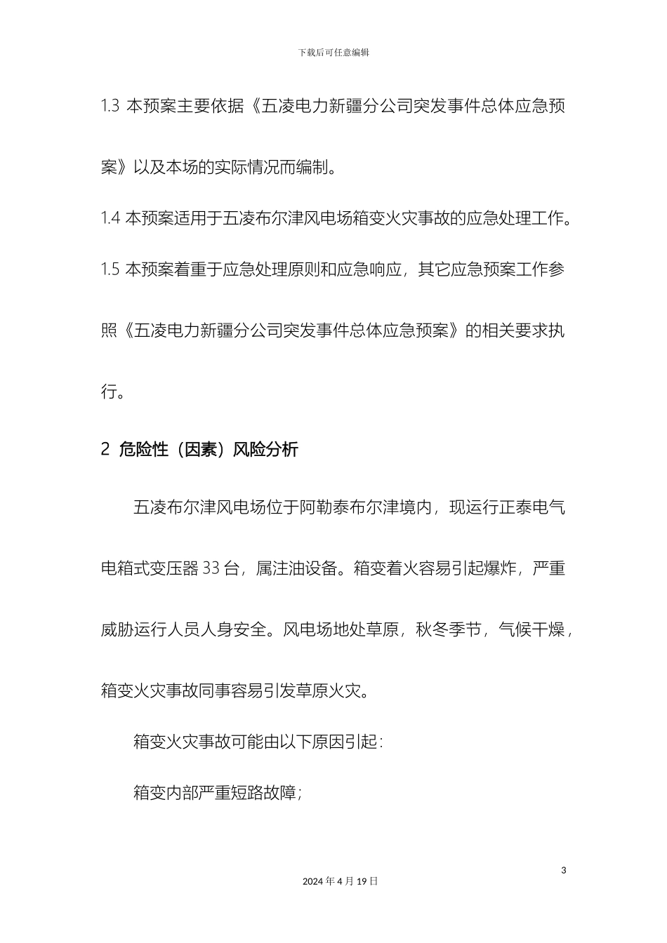 风机箱变着火现场应急处置方案_第3页