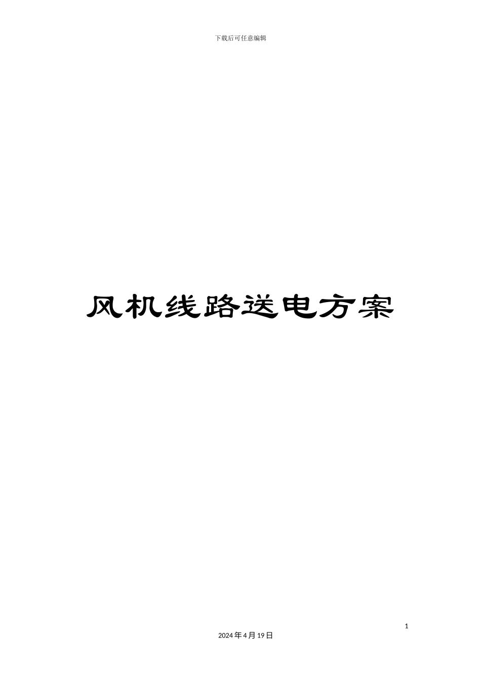 风机线路送电方案_第1页