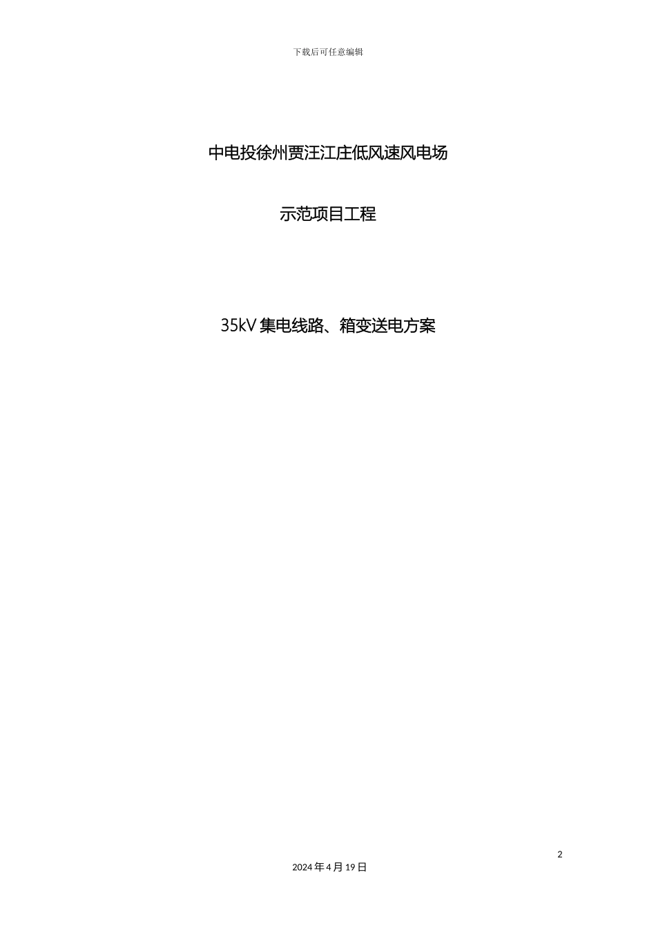 风机线路送电方案_第2页