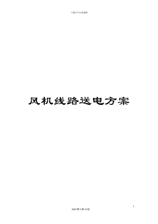 风机线路送电方案