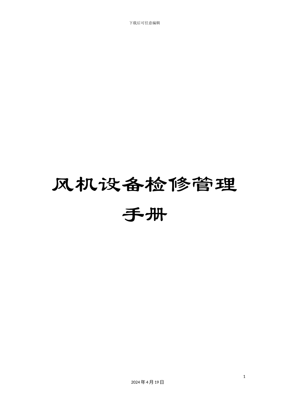 风机设备检修管理手册_第1页