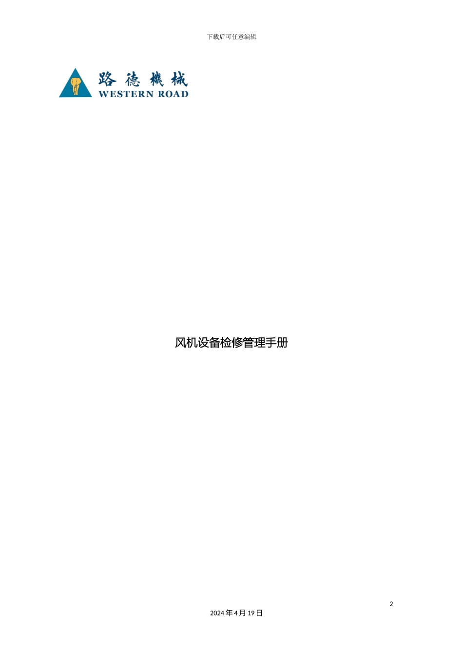 风机设备检修管理手册_第2页