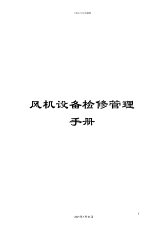风机设备检修管理手册
