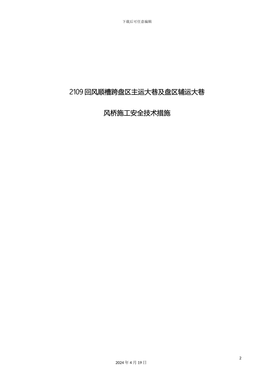 风桥施工安全技术措施_第2页