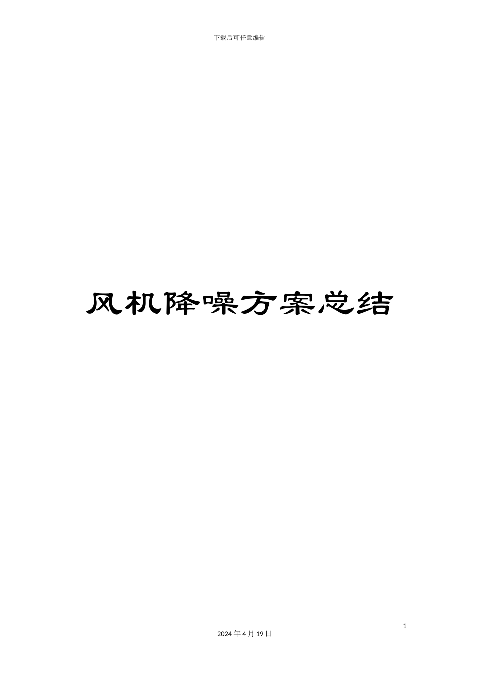 风机降噪方案总结_第1页