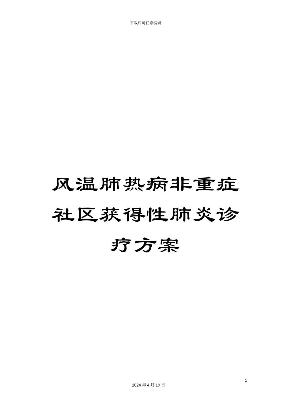 风温肺热病非重症社区获得性肺炎诊疗方案_第1页