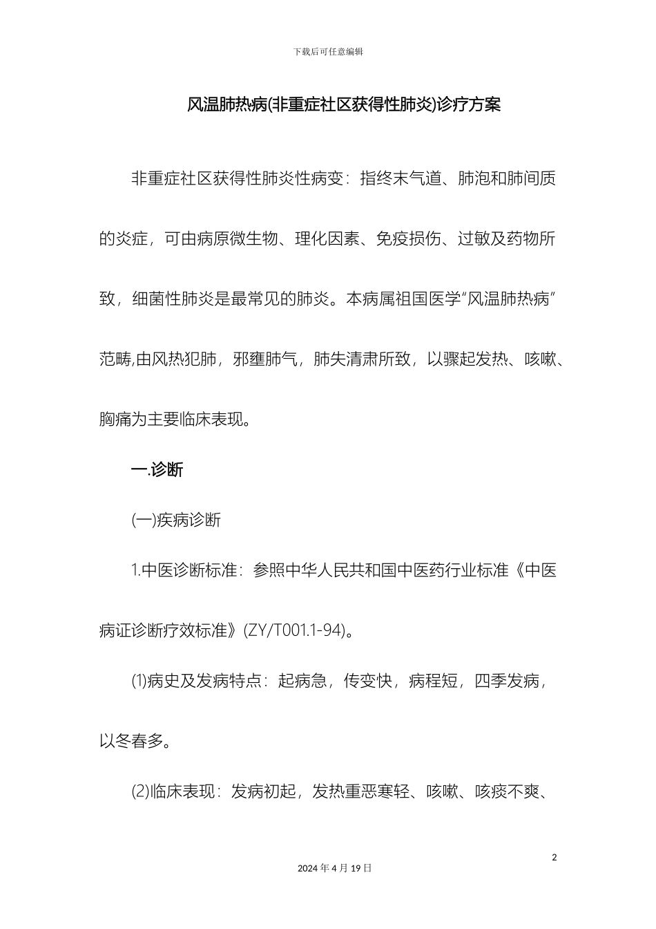 风温肺热病非重症社区获得性肺炎诊疗方案_第2页