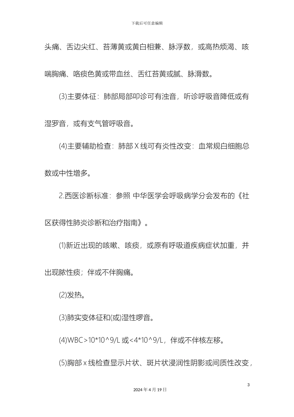 风温肺热病非重症社区获得性肺炎诊疗方案_第3页