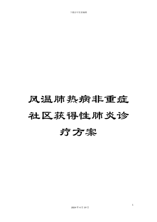 风温肺热病非重症社区获得性肺炎诊疗方案