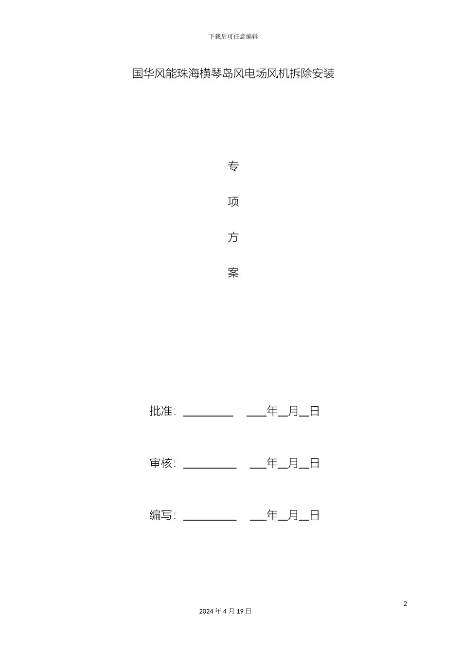 风机拆除安装专项施工方案_第2页
