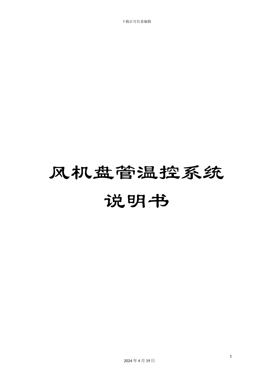 风机盘管温控系统说明书_第1页