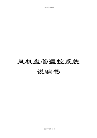 风机盘管温控系统说明书
