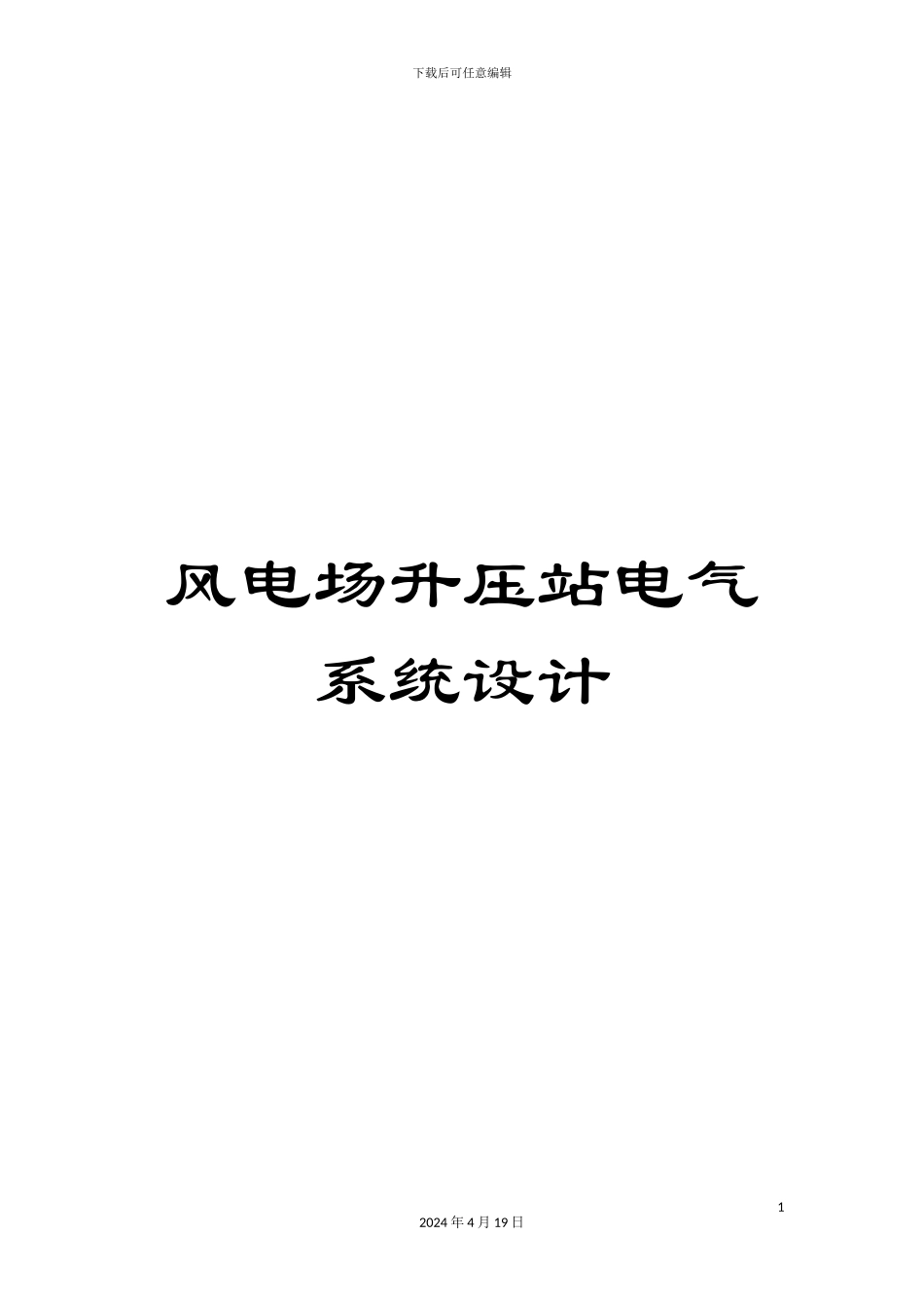 风电场升压站电气系统设计_第1页