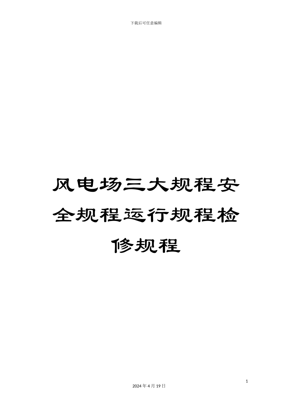 风电场三大规程安全规程运行规程检修规程_第1页